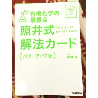 有機化学の最重点照井式解法カ－ド パワ－アップ版 〔新課程「パワ－(語学/参考書)