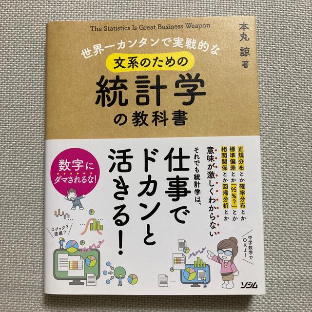 世界一カンタンで実戦的な文系のための統計学の教科書 エンタメ/ホビーの本(ビジネス/経済)の商品写真