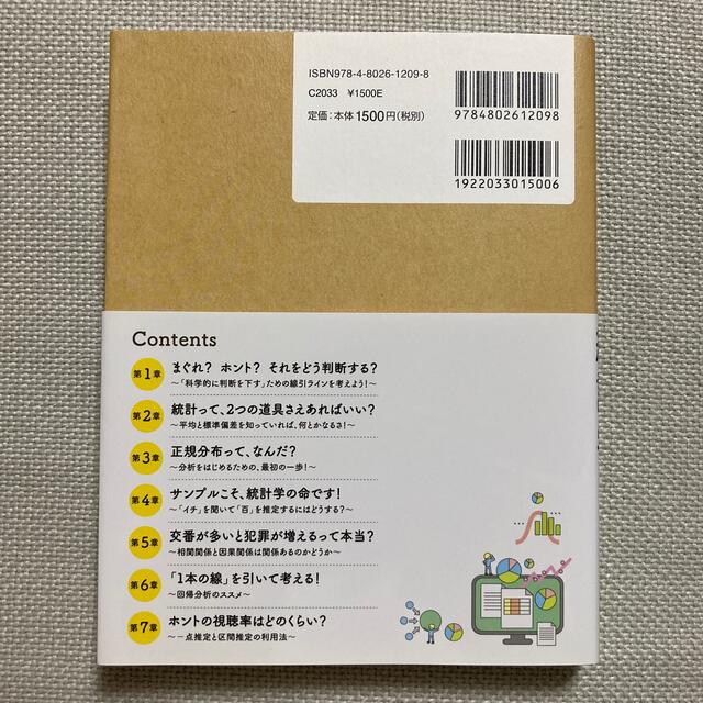 世界一カンタンで実戦的な文系のための統計学の教科書 エンタメ/ホビーの本(ビジネス/経済)の商品写真