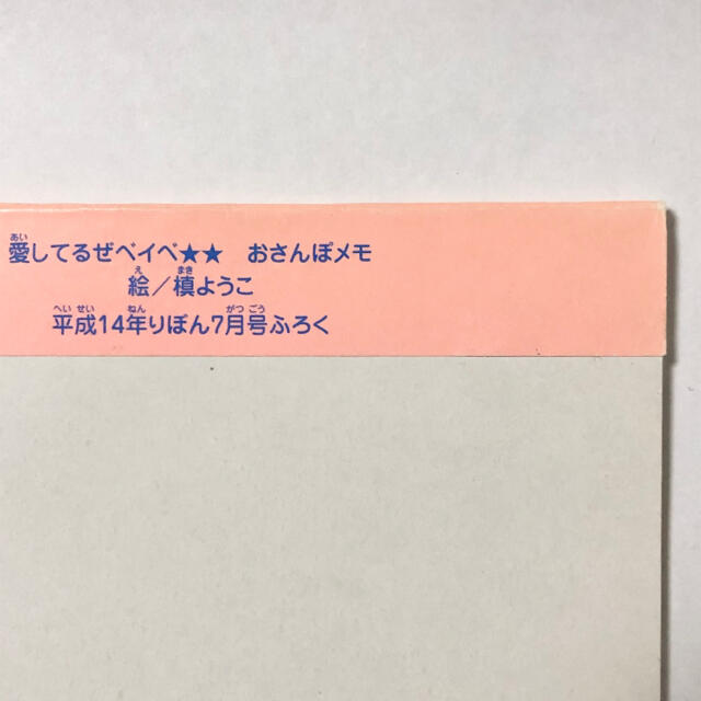 愛してるぜベイベ★★ おさんぽメモ 槙ようこ 平成14年 りぼん 付録 エンタメ/ホビーのアニメグッズ(その他)の商品写真