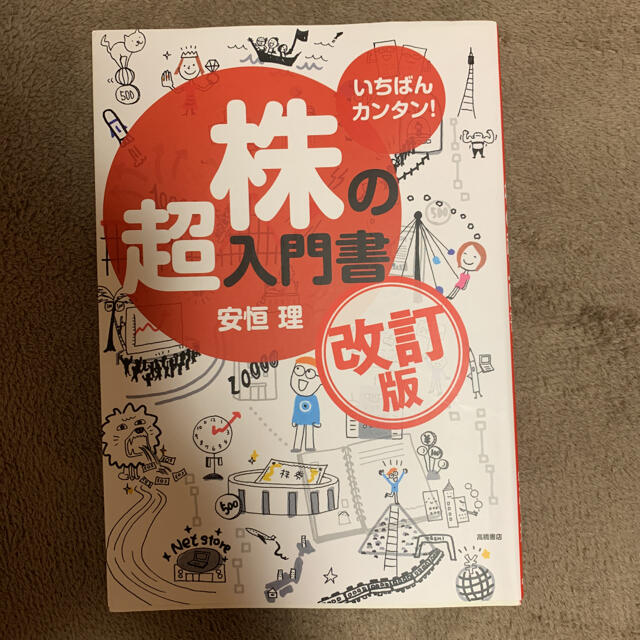 ダイヤモンド社(ダイヤモンドシャ)の株の超入門書 いちばんカンタン！ 改訂版 エンタメ/ホビーの本(その他)の商品写真