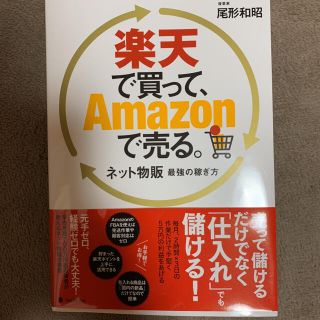 楽天で買って、Ａｍａｚｏｎで売る。 ネット物販最強の稼ぎ方(ビジネス/経済)