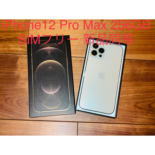 Phone12 PRO MAX 256GB SIMフリー