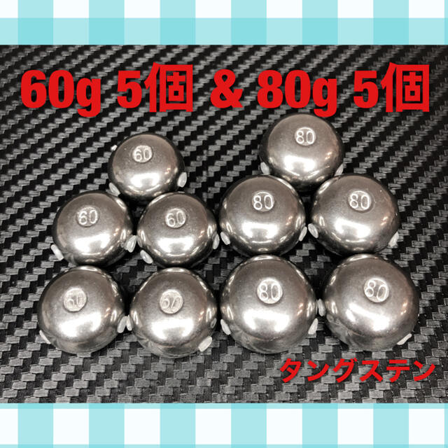 タイラバ  タングステン  シンカー  80g 5個 & 60g 5個 セット