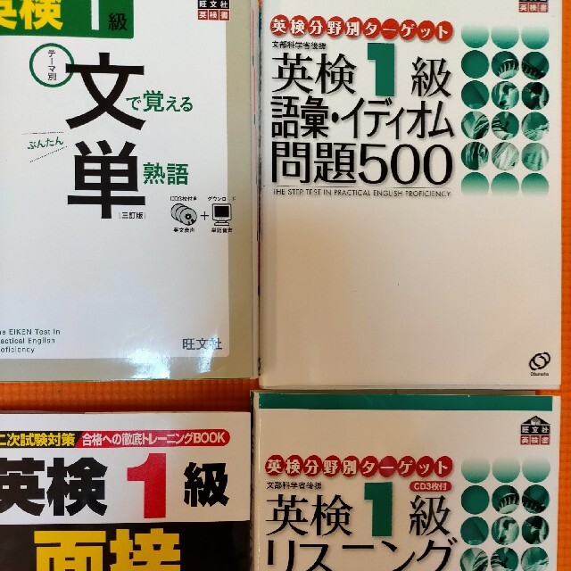 ☆どらちゃん様専用☆英検1級 文で覚える英単語 ほか3冊の通販 by