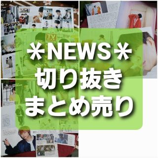 ニュース(NEWS)のNEWS　切り抜き　まとめ売り(アート/エンタメ/ホビー)