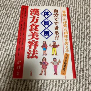 体質別・漢方食美容法 「食物」と「体質」の相性を考える(ファッション/美容)