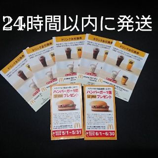 マクドナルド - マクドナルド 株主優待 ドリンク5枚+ハンバーガー1個