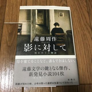 影に対して 母をめぐる物語(文学/小説)