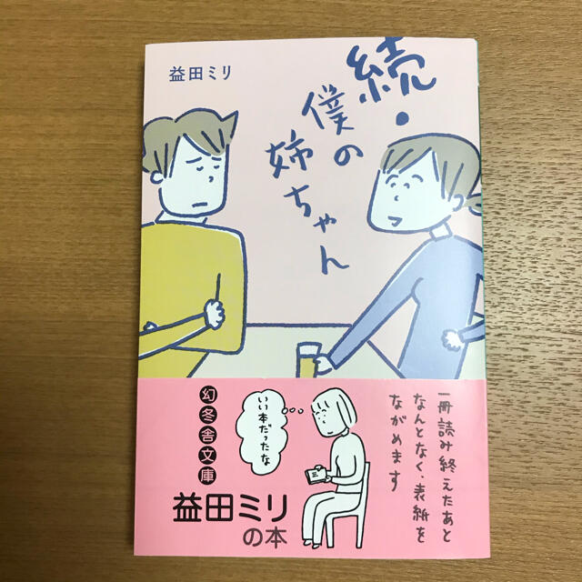 幻冬舎(ゲントウシャ)の続・僕の姉ちゃん / 益田ミリ エンタメ/ホビーの漫画(女性漫画)の商品写真