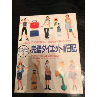 完璧ダイエット４週間日記　セブンティーンとじ込み付録