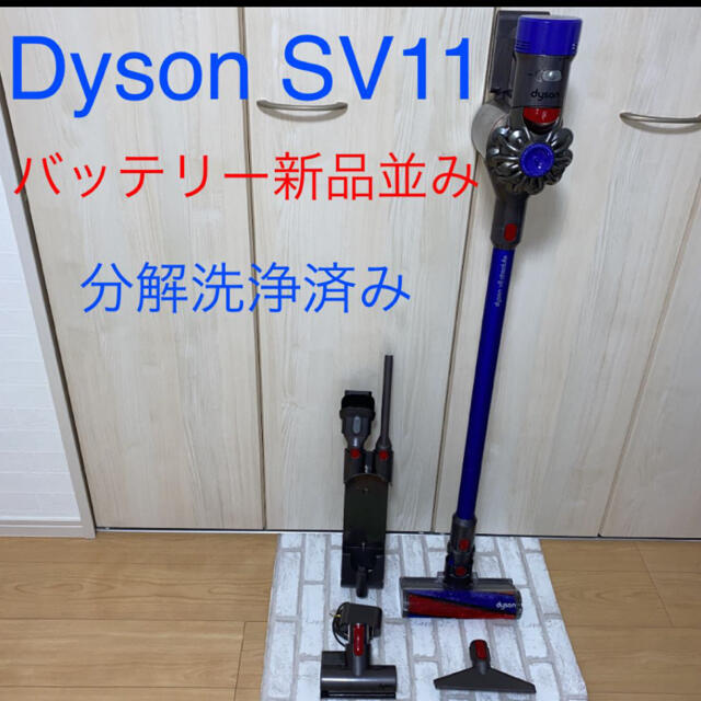 新品バッテリー並みDyson SV11セット