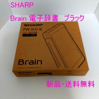 シャープ(SHARP)の【かな様専用】SHARP Brain PW-SH7-B ブラック高校生モデル(電子ブックリーダー)