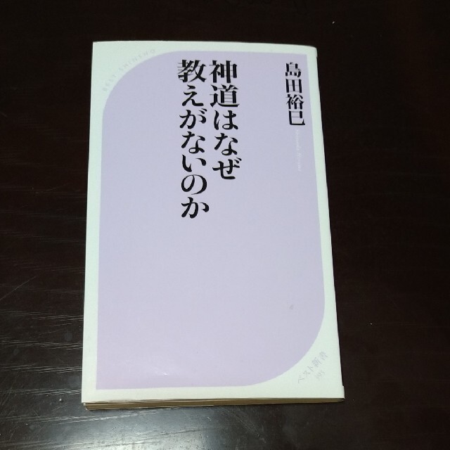 神道はなぜ教えがないのか エンタメ/ホビーの本(文学/小説)の商品写真