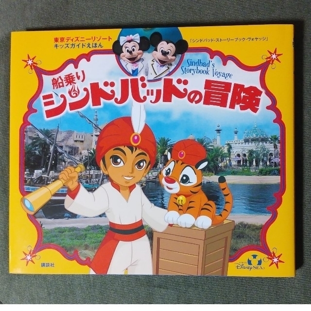 取寄約514日間 船乗りシンドバッドの冒険 東京ディズニーシー 即納可能 エンタメ ホビー 本 Jovitalnaturals Ca 取寄約514日間 船乗りシンドバッドの冒険 東京ディズニーシー 即納可能 エンタメ ホビー 本 Jovitalnaturals Ca