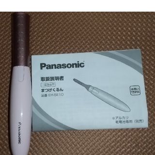 パナソニック(Panasonic)の‼️ ゆき様専用‼️ ホットビューラー Panasonic(ホットビューラー)