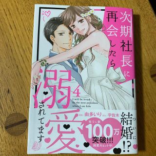 はーちゃんママ専用　次期社長に再会したら溺愛されてます ４(女性漫画)