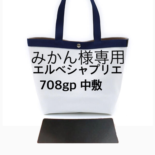 エルベシャプリエ　708GP 中敷 中敷き 底板　ストラップ　ハンドメイド