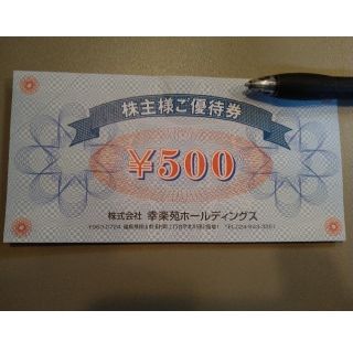 幸楽苑ホールディングス　株主優待券500円(レストラン/食事券)