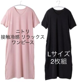 ニトリ - 【新品】ニトリ 接触冷感 リラックス ワンピース 部屋着【L