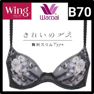 ワコール(Wacoal)のWacoal ワコール Wing きれいのブラ 贅沢スリム Type　B70(ブラ)