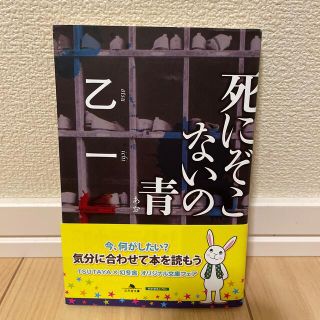 死にぞこないの青(文学/小説)