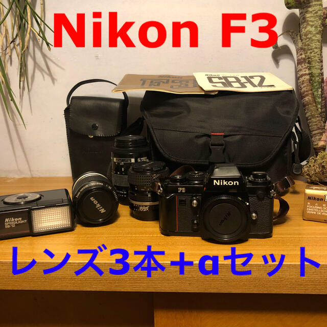 Nikon F3 + レンズ3本 スピードライト フィルター カメラバッグ等付き