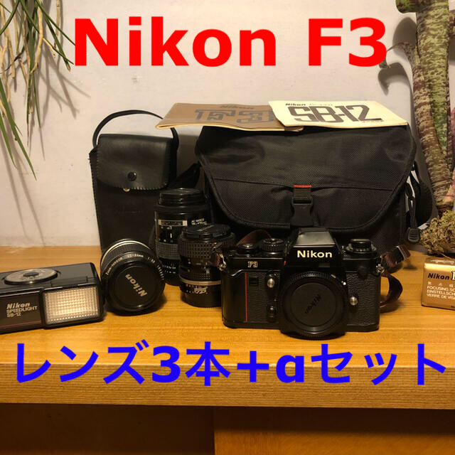 Nikon(ニコン)のNikon F3 + レンズ3本 スピードライト フィルター カメラバッグ等付き スマホ/家電/カメラのカメラ(フィルムカメラ)の商品写真