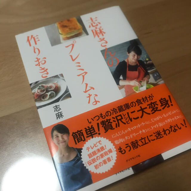 ダイヤモンド社(ダイヤモンドシャ)の『USED』志麻さんのプレミアムな作りおき エンタメ/ホビーの本(料理/グルメ)の商品写真