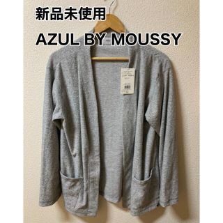 アズールバイマウジー(AZUL by moussy)のタグ付き新品！AZUL トッパーカーディガン 長袖 パイル生地 ライトアウター(カーディガン)