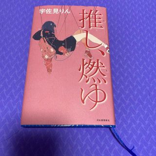 推し、燃ゆ(文学/小説)