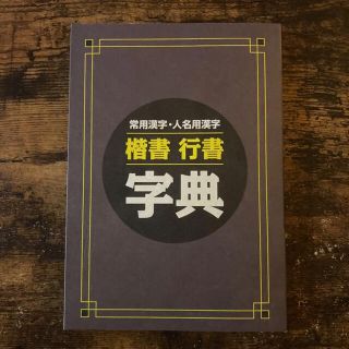 シュフトセイカツシャ(主婦と生活社)のユーキャン　ボールペン習字　楷書行書字典(趣味/スポーツ/実用)