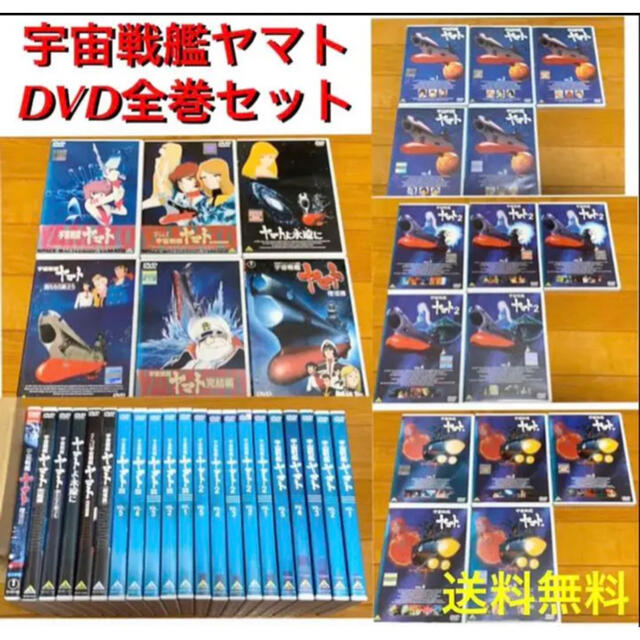 【送料無料】宇宙戦艦ヤマトDVD 全21巻 セット TVシリーズ & 劇場版