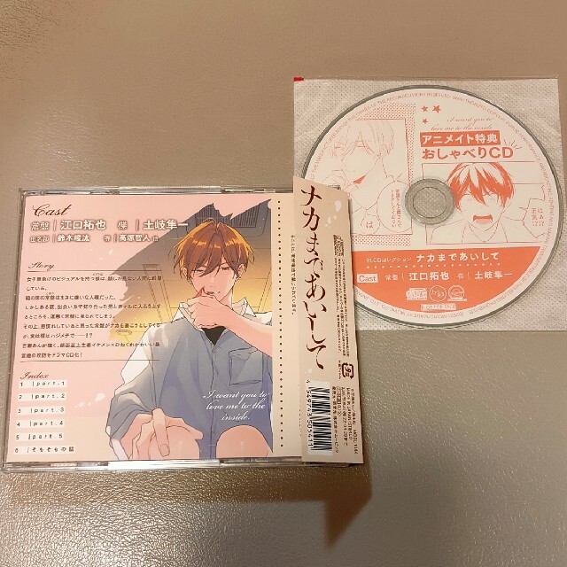 BLCD『ナカまであいして』アニメイト特典CD付きの通販 by とっとこ's