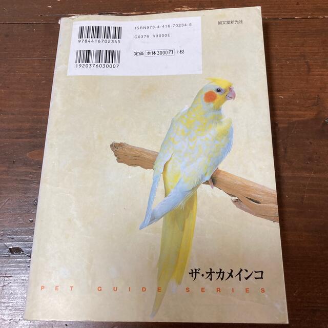 ザ・オカメインコ エンリッチメント・バ－ドライフのすすめ エンタメ/ホビーの本(住まい/暮らし/子育て)の商品写真