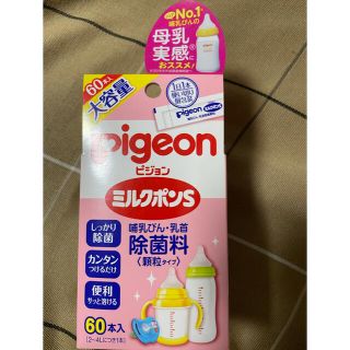 ピジョン(Pigeon)のピジョン　ミルクポンS 60本入(哺乳ビン用消毒/衛生ケース)