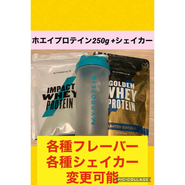 MYPROTEIN(マイプロテイン)のホエイプロテイン250g ×2袋+シェイカー スポーツ/アウトドアのトレーニング/エクササイズ(トレーニング用品)の商品写真