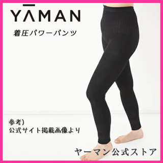 ヤーマン(YA-MAN)のヤーマン 着圧パワーパンツ（新品未開封）(エクササイズ用品)