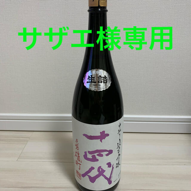 日本酒　十四代　雄町　一升値下げ