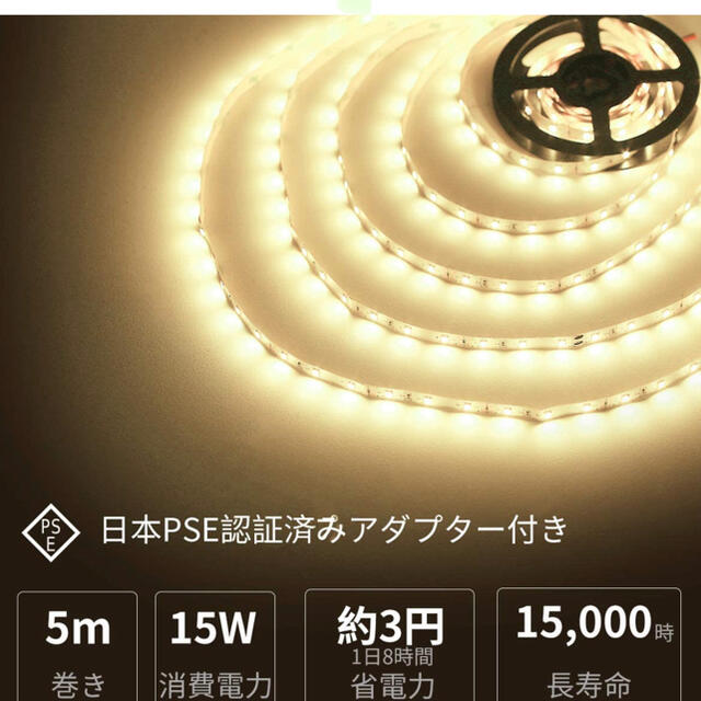 LEDテープライト日本PSC認証済　調光可能 インテリア/住まい/日用品のライト/照明/LED(蛍光灯/電球)の商品写真