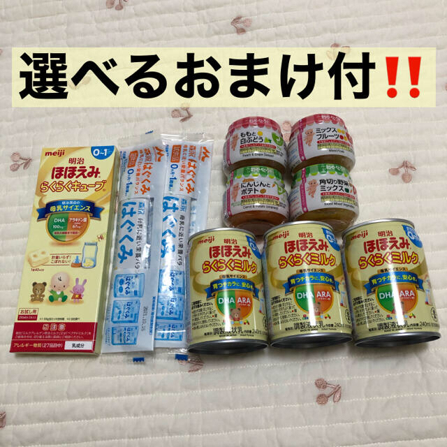 明治(メイジ)の【選べるおまけ付】ミルクとベビーフードのセット キッズ/ベビー/マタニティの授乳/お食事用品(その他)の商品写真