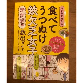 マンガでわかる食べてうつぬけ鉄欠乏女子救出ガイド(健康/医学)