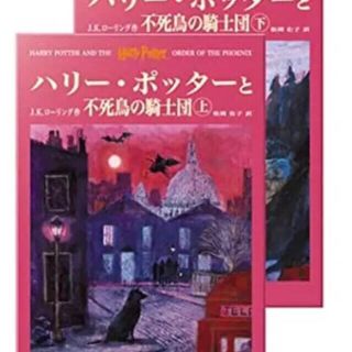 ハリー・ポッターと不死鳥の騎士団 2巻セット(文学/小説)