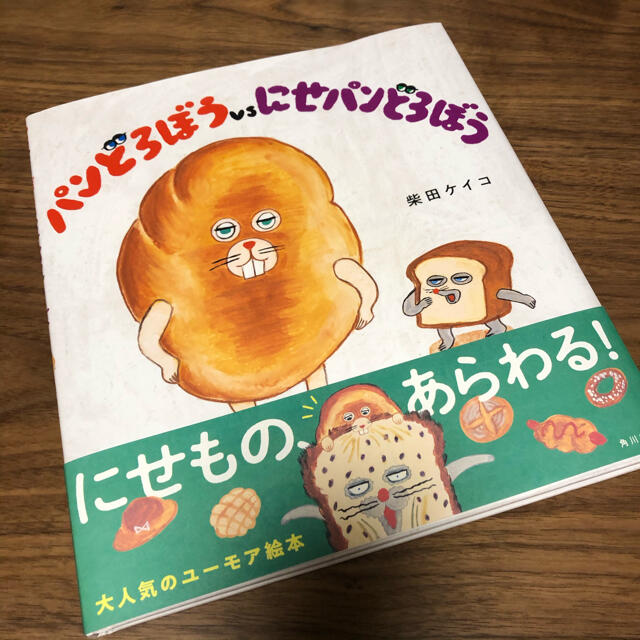 パンどろぼうｖｓにせパンどろぼう エンタメ/ホビーの本(絵本/児童書)の商品写真