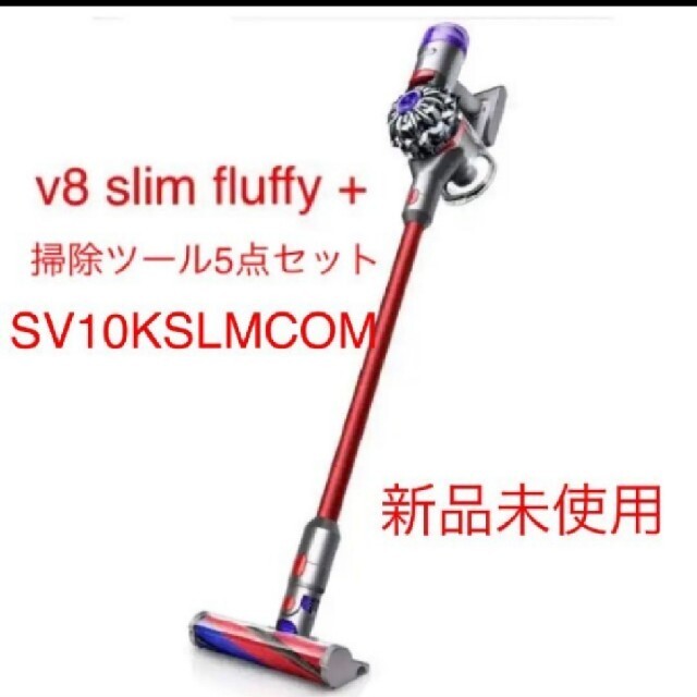 dyson V8 Slim Fluffy+ SV10K SLM COM スマホ/家電/カメラの生活家電(掃除機)の商品写真