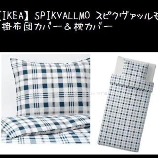 イケア(IKEA)のチェック柄【IKEA】イケア　スピクヴァッルモ 掛布団カバー＆枕カバー(シーツ/カバー)