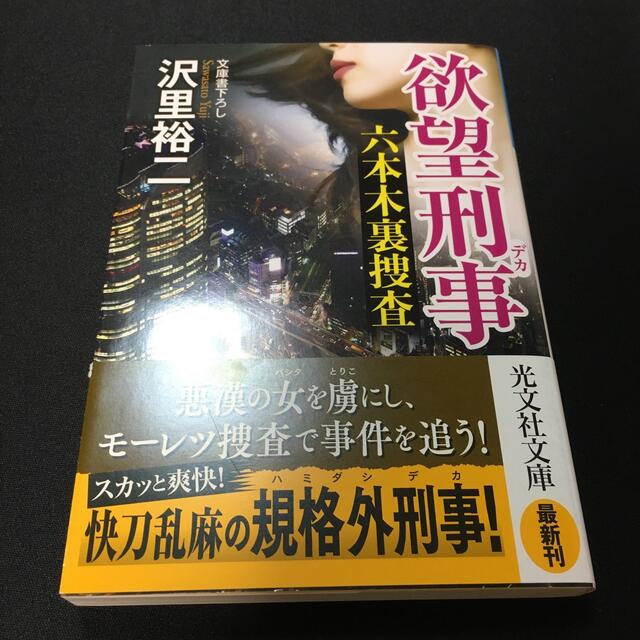 欲望刑事 六本木裏捜査　文庫書下ろし エンタメ/ホビーの本(文学/小説)の商品写真