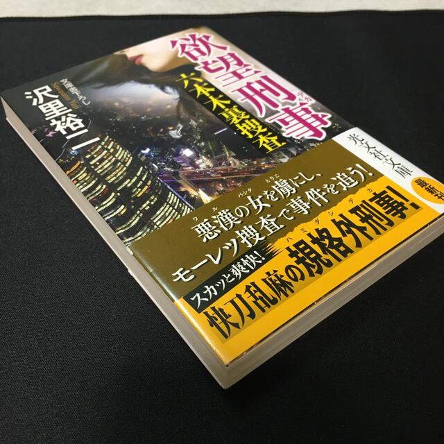 欲望刑事 六本木裏捜査　文庫書下ろし エンタメ/ホビーの本(文学/小説)の商品写真