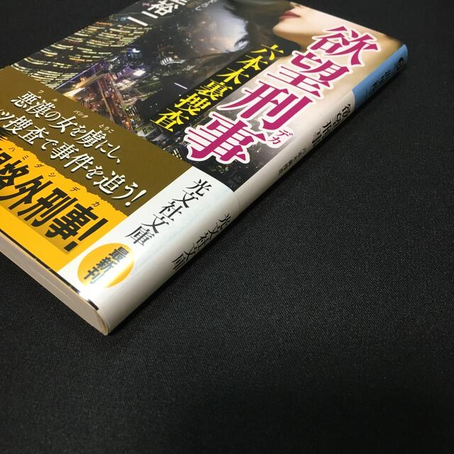 欲望刑事 六本木裏捜査　文庫書下ろし エンタメ/ホビーの本(文学/小説)の商品写真