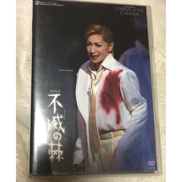 【即納】 宝塚　不滅の棘　DVD 春野寿美礼　廃盤 舞台/ミュージカル